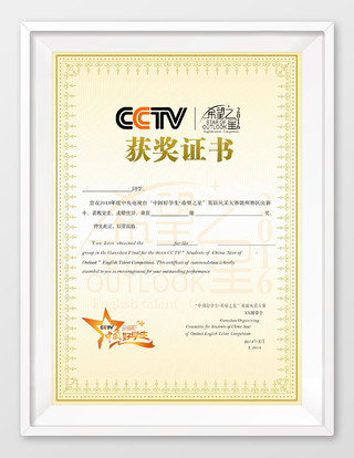 中国好学生希望之星英语风采大赛获奖证书